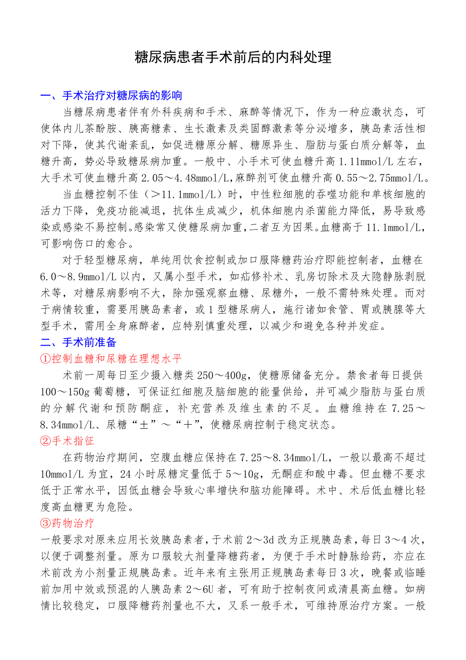 糖尿病患者手术前后的内科处理_第1页