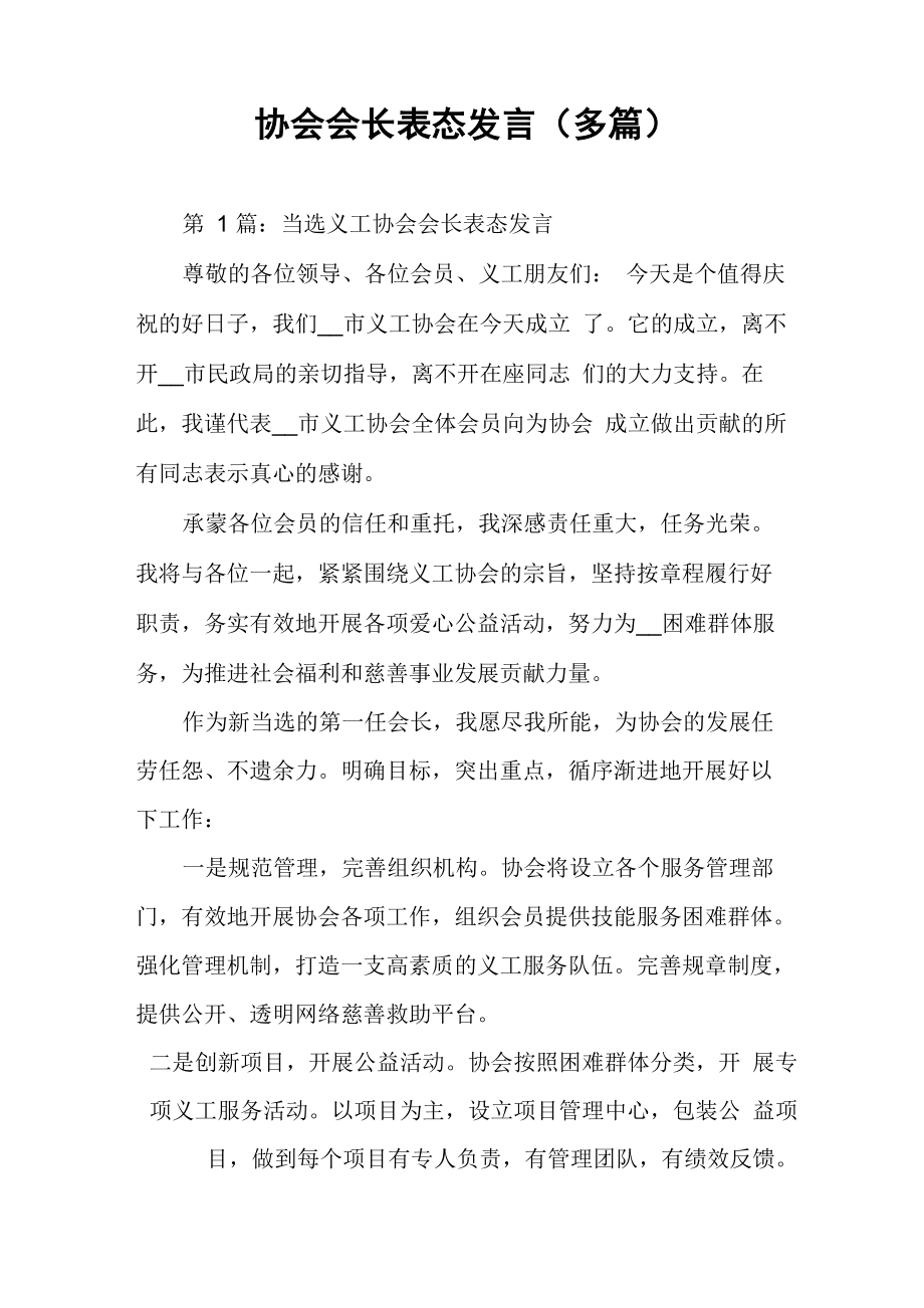 协会会长表态发言（多篇）_第1页