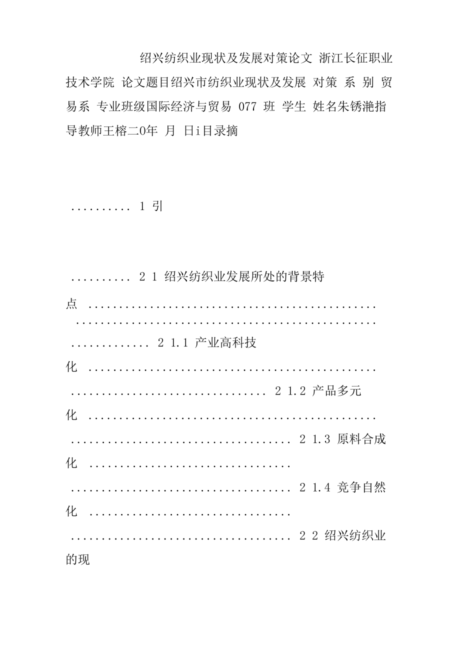 绍兴纺织业现状及发展对策论文_第1页