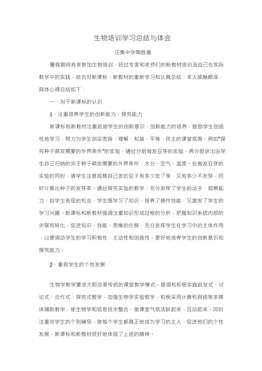 生物培训学习总结与体会_第1页