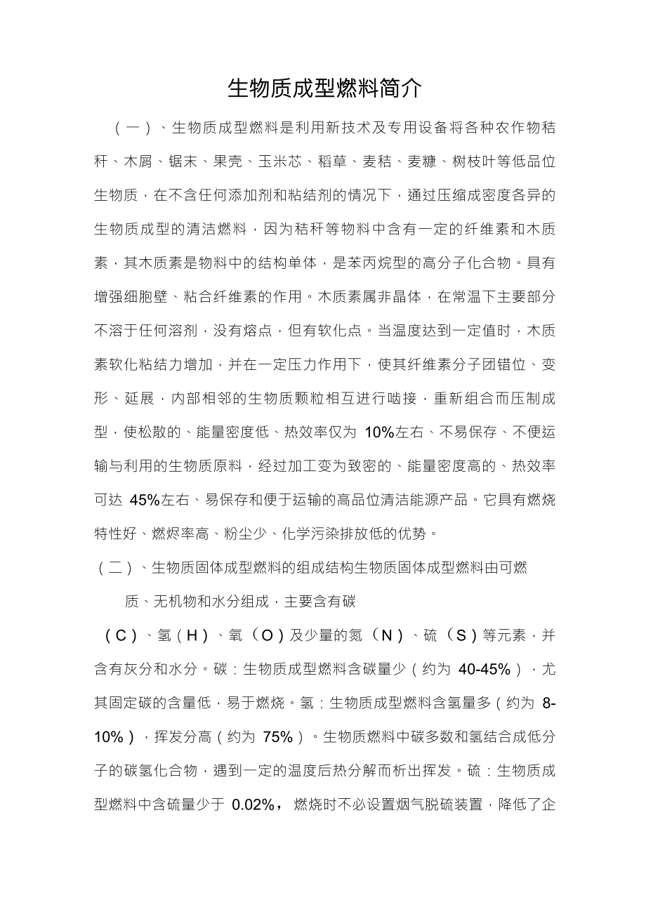 生物质成型燃料简介_第1页