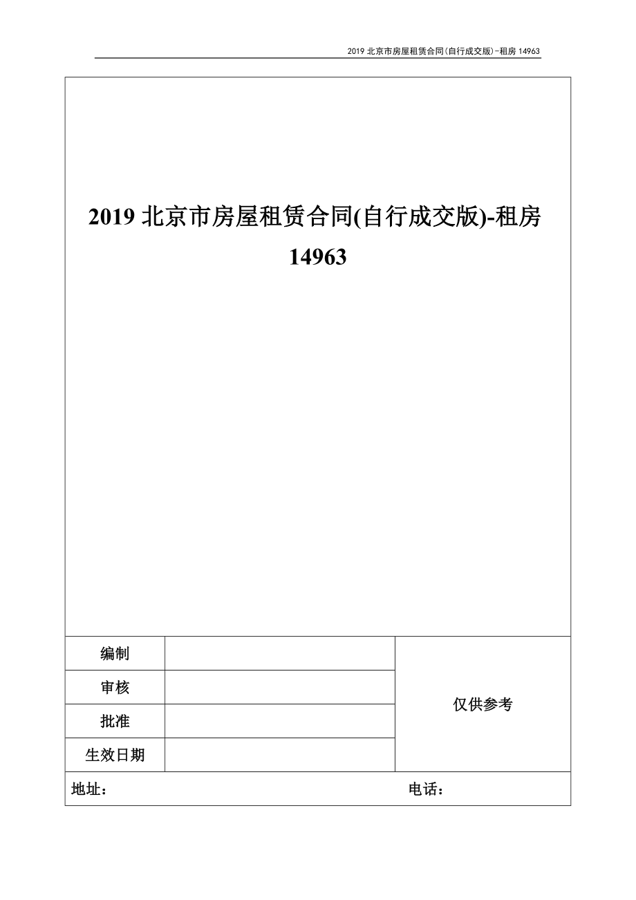 2019北京市房屋租赁合同(自行成交版)-租房14963_第1页
