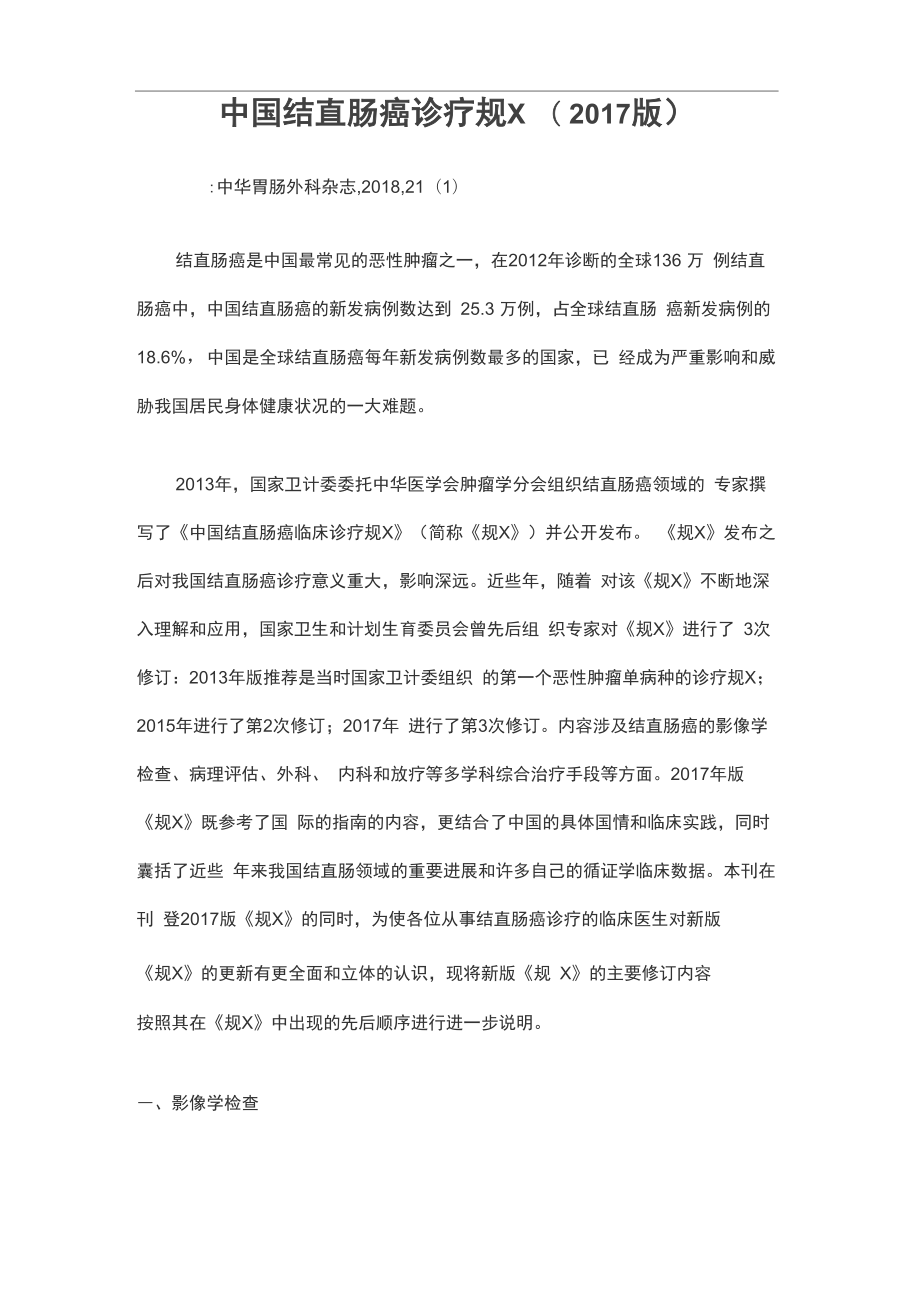 结直肠癌诊疗指南_第1页