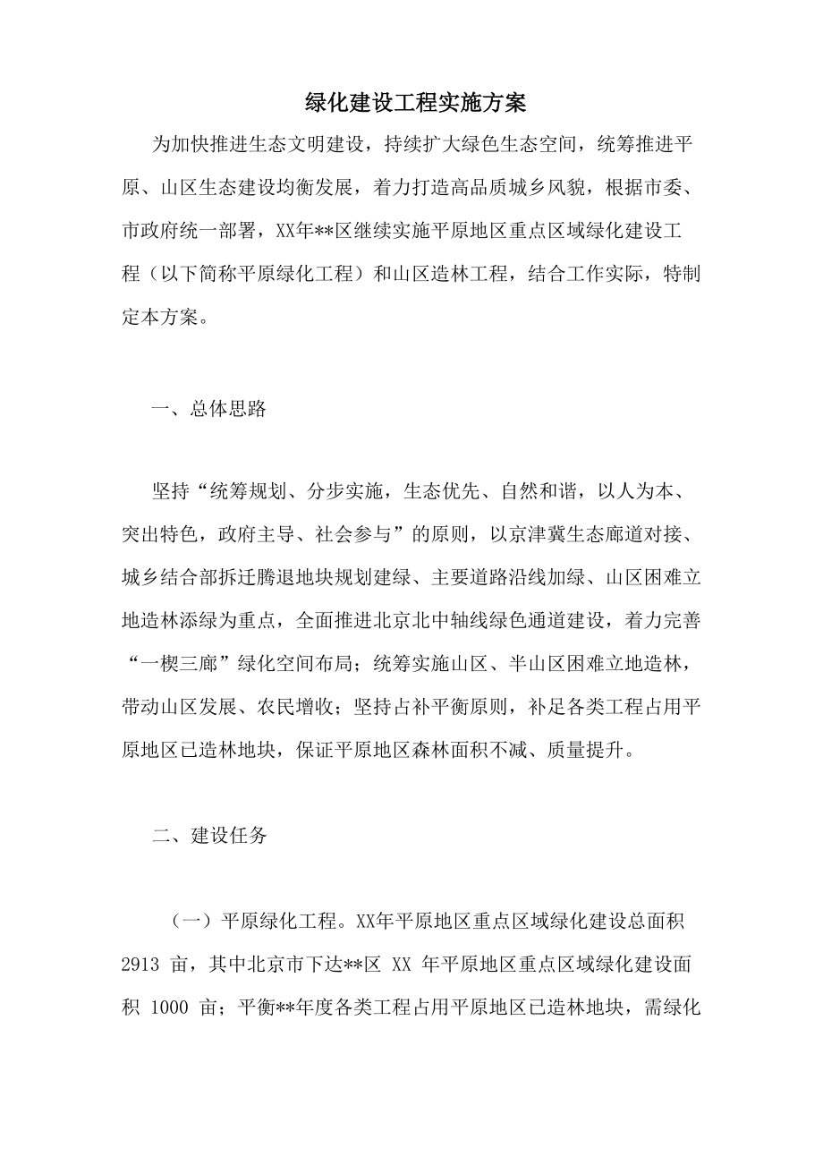 绿化建设工程实施方案_第1页