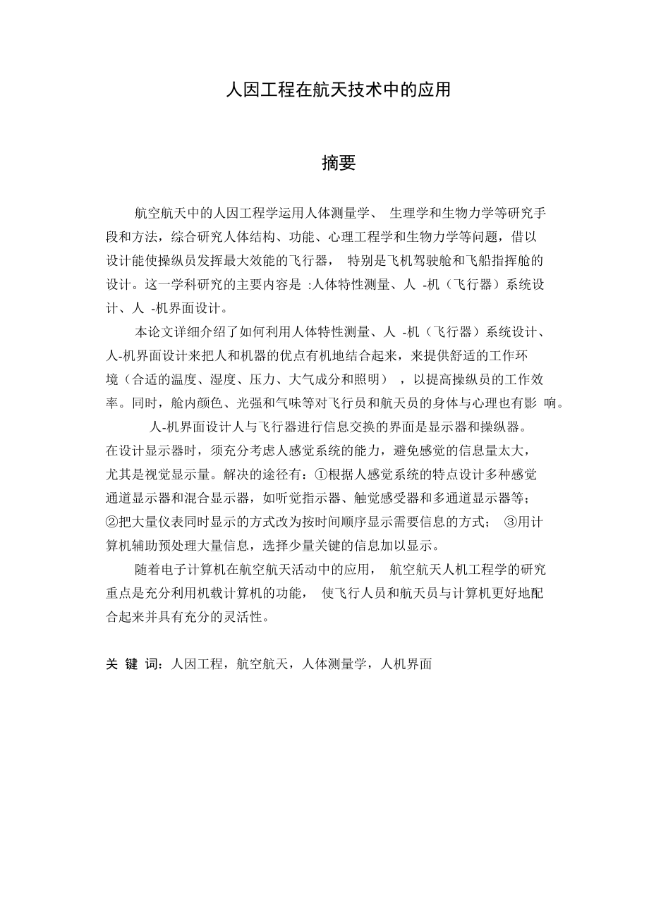 人因工程在航天技术中的应用_第1页