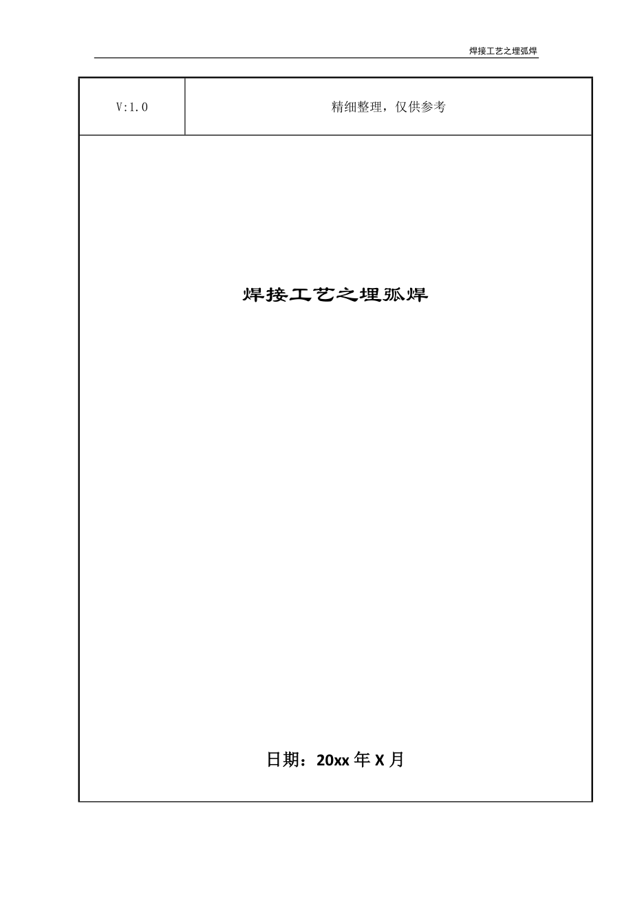 焊接工艺之埋弧焊_第1页