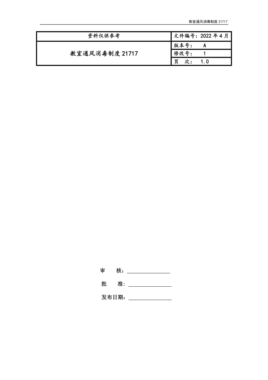 教室通风消毒制度21717_第1页