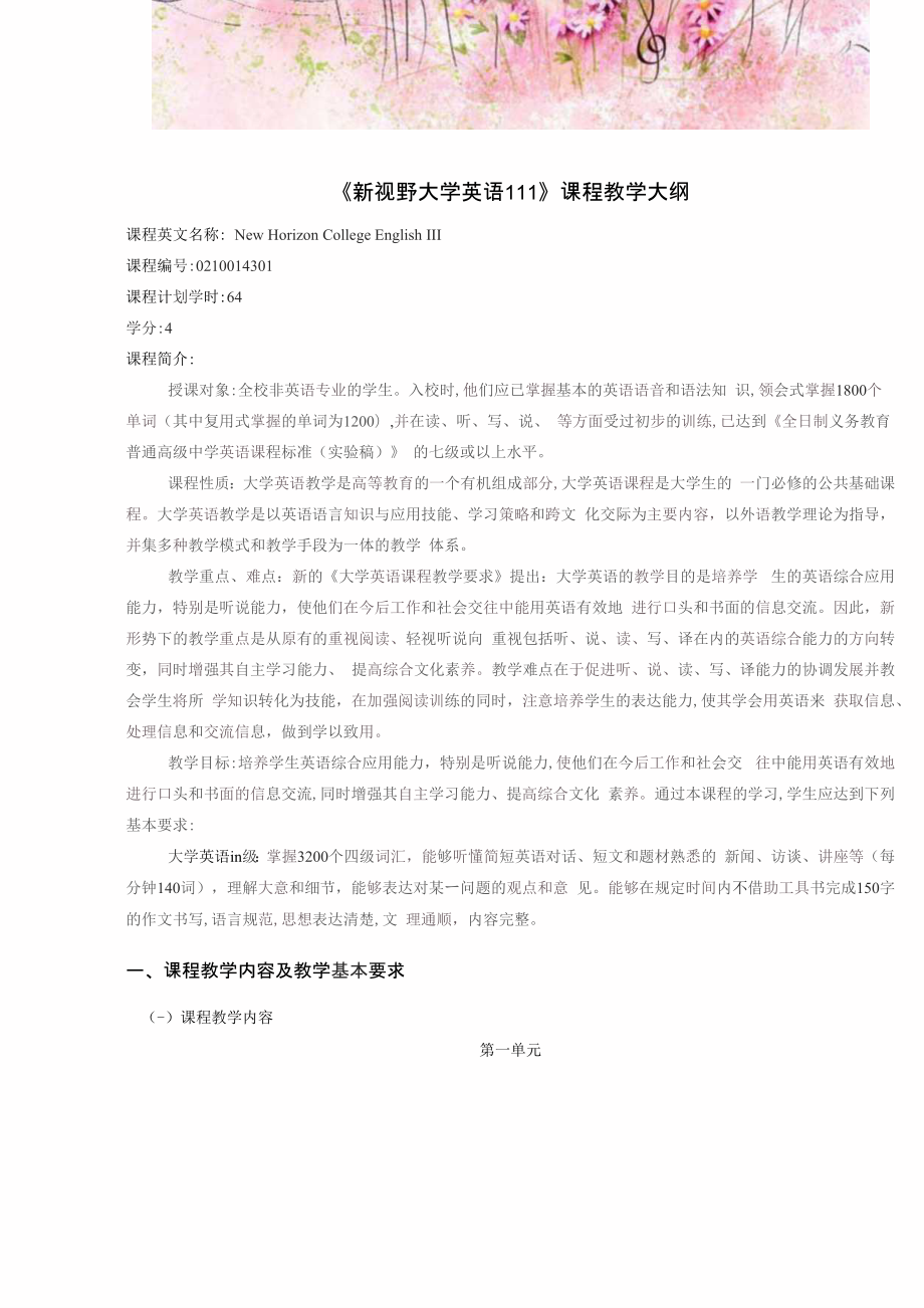 《新视野大学英语III》课程教学大纲_第1页