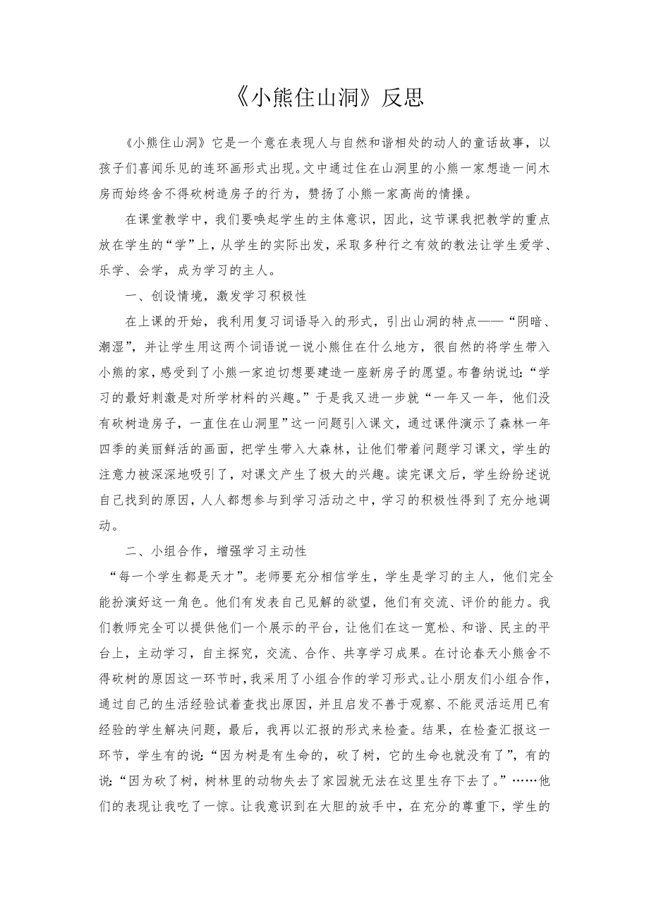 《小熊住山洞》教学反思_第1页