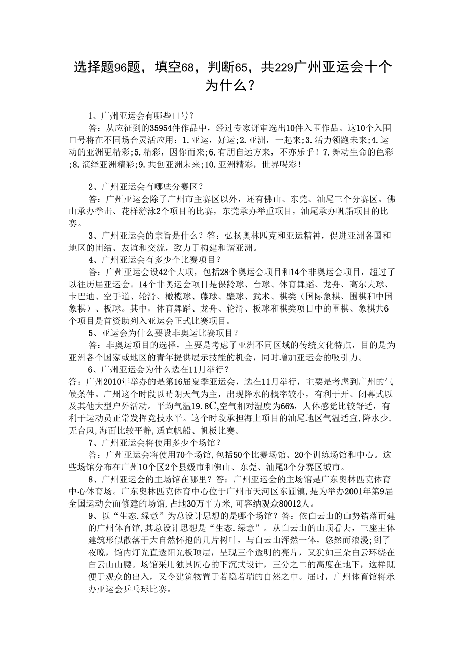 亚运知识问答题库_第1页