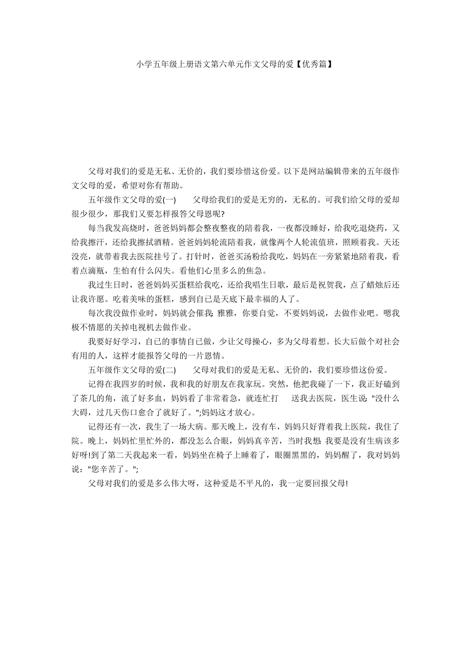 小学五年级上册语文第六单元作文父母的爱【优秀篇】_第1页