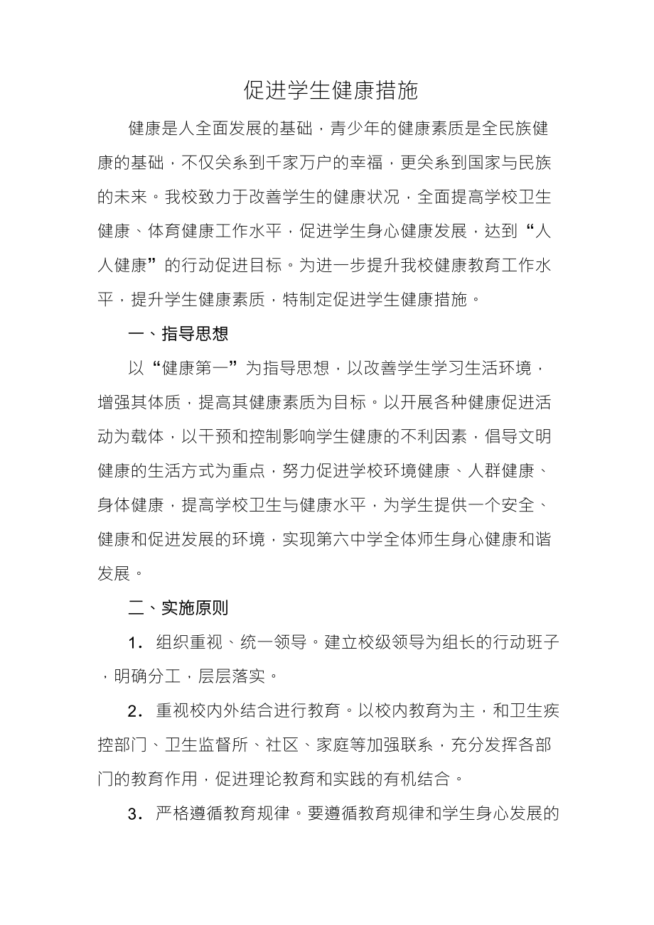 促进学生健康的措施_第1页