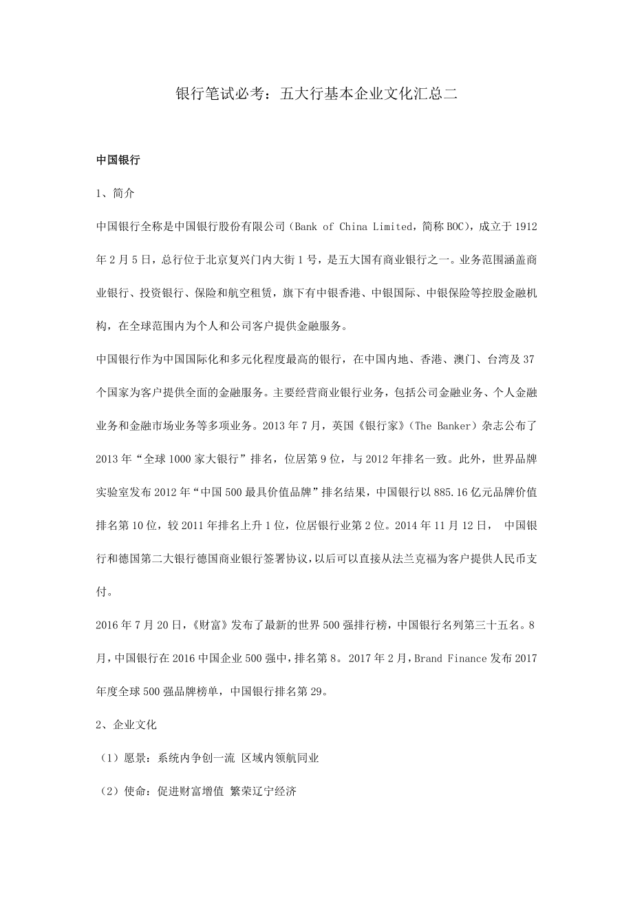 银行笔试必考五大行基本企业文化汇总二_第1页