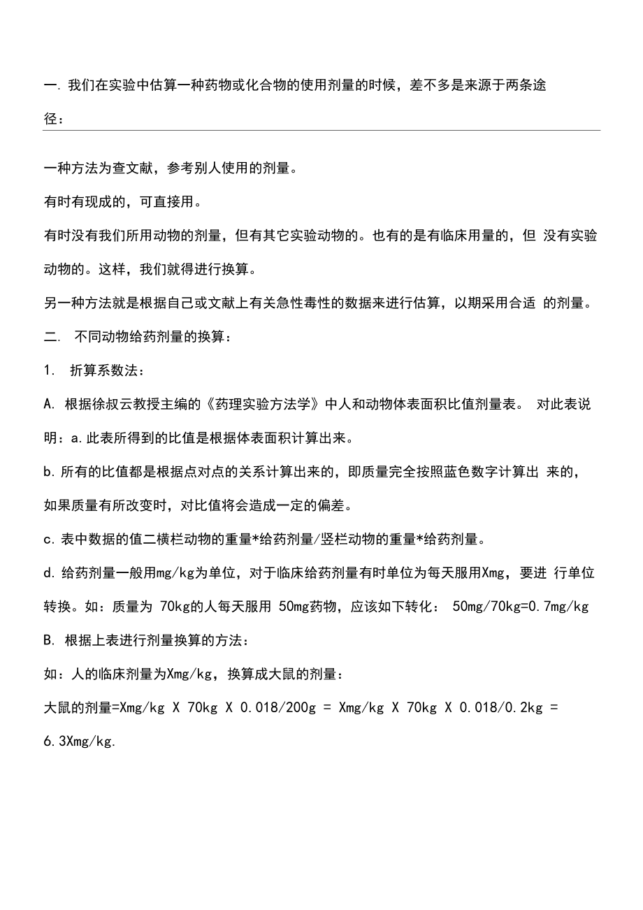 给药剂量换算_第1页