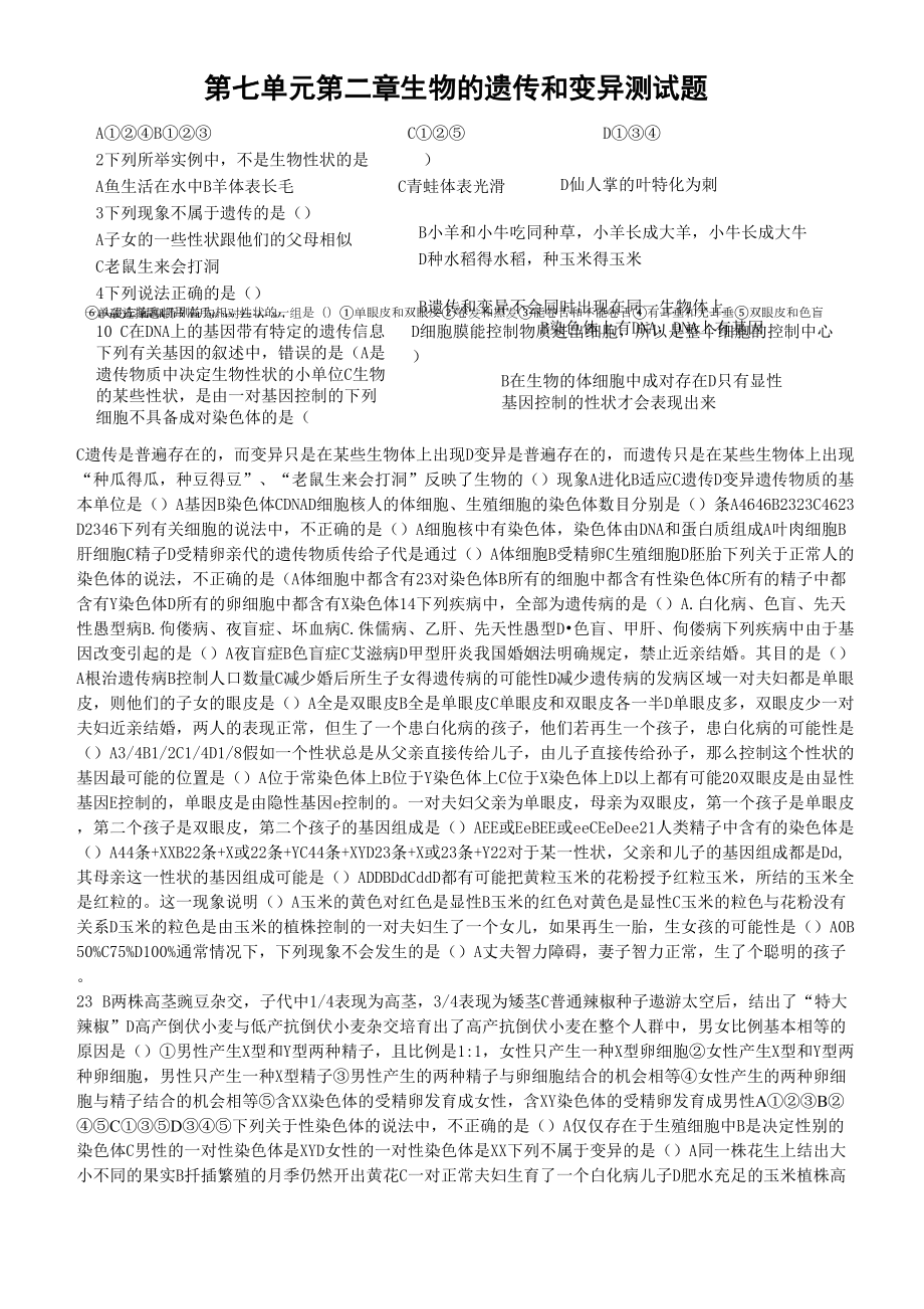 人教版八年级下册第二章生物的遗传和变异测试题_第1页