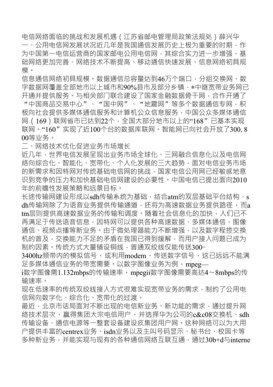 电信网络面临的挑战和发展机遇_第1页