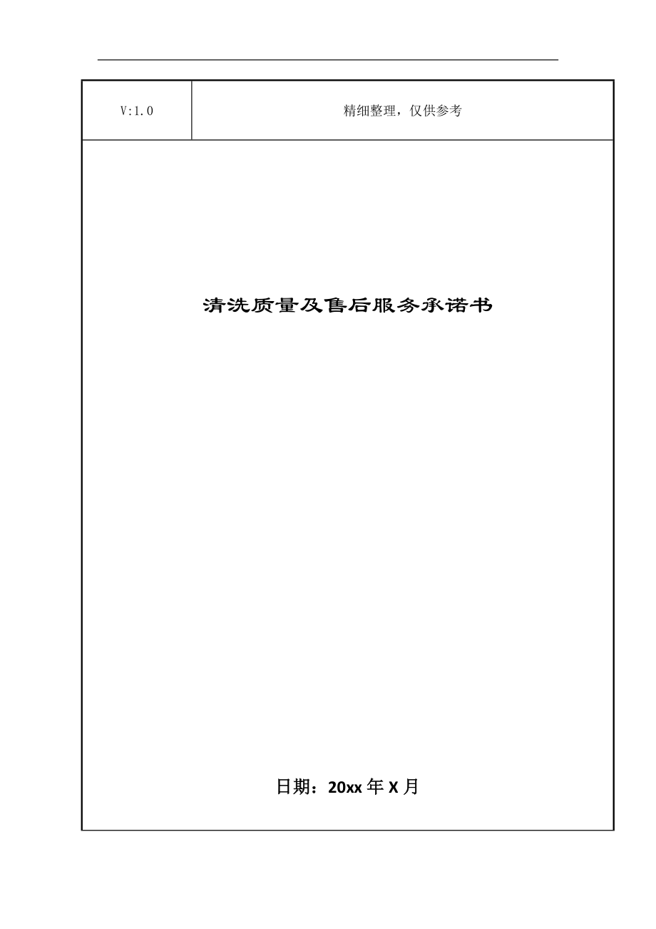 清洗质量及售后服务承诺书_第1页