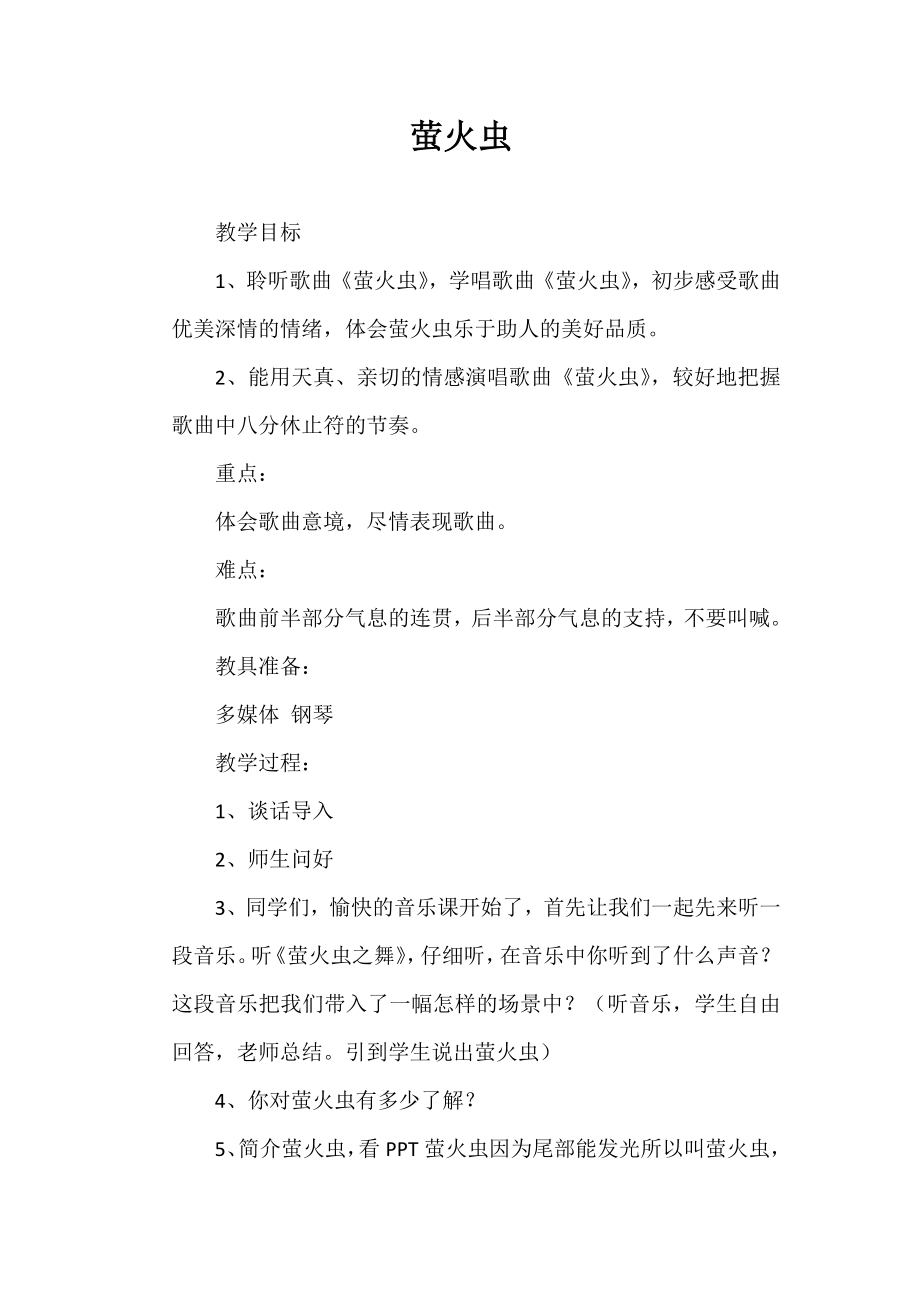 苏少版五年级下册音乐教案第七单元萤火虫_第1页