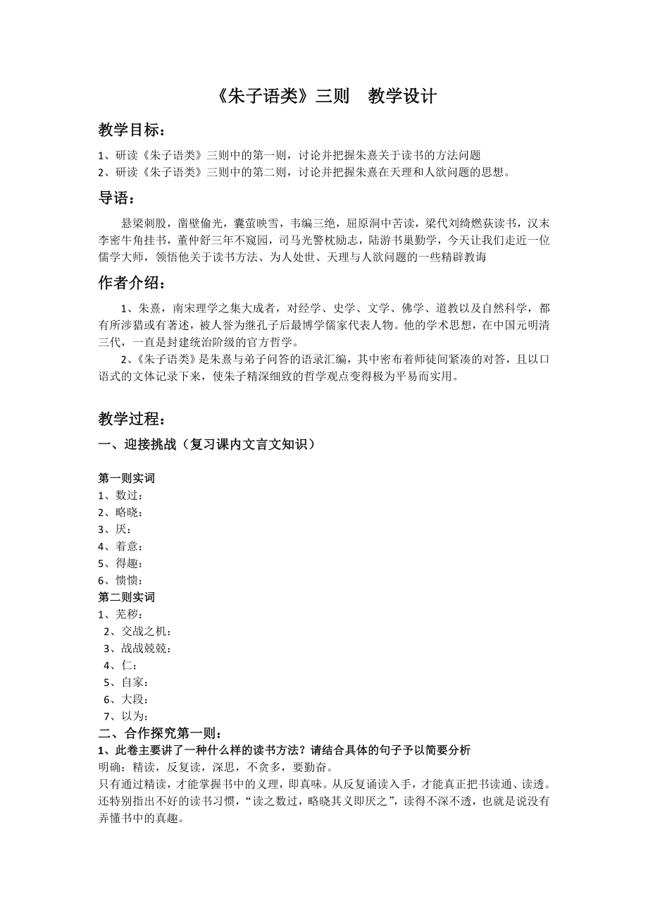 人教版高中语文-选修-- 中国文化经典研读7《朱子语类》三则 (1)_第1页