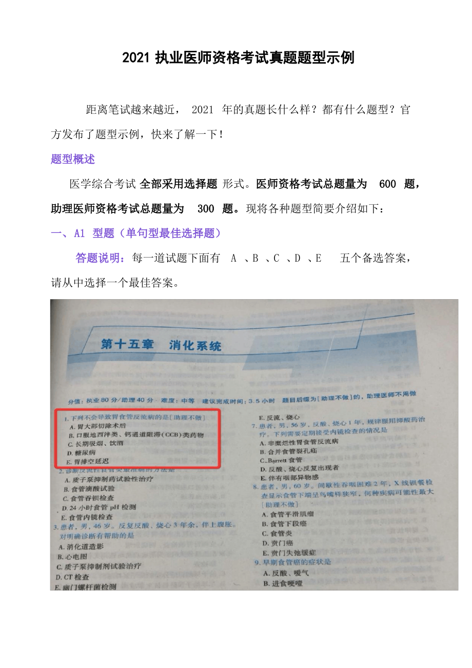 2021执业医师资格考试真题题型示例_第1页