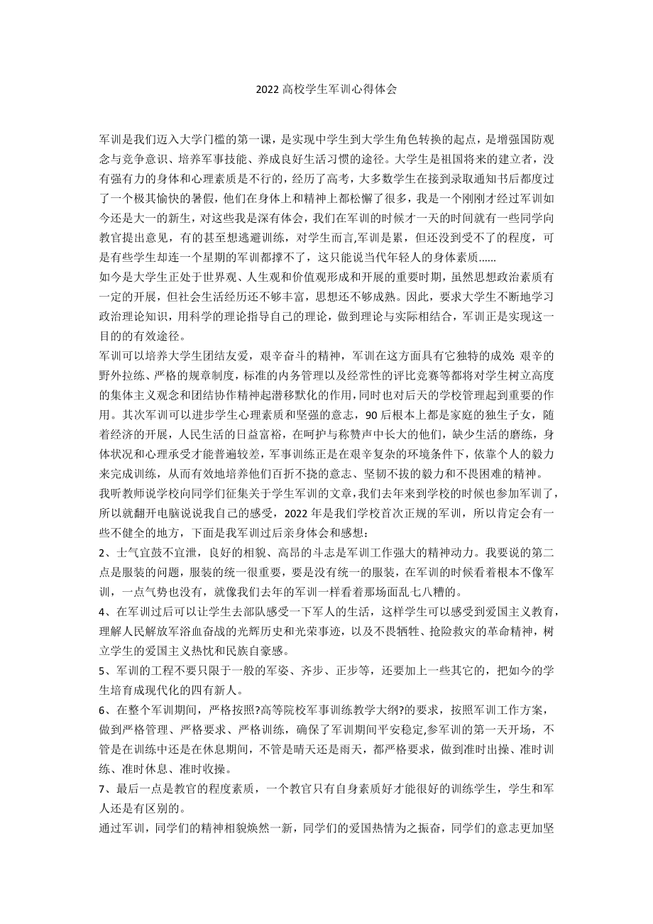 2022高校学生军训心得体会_第1页