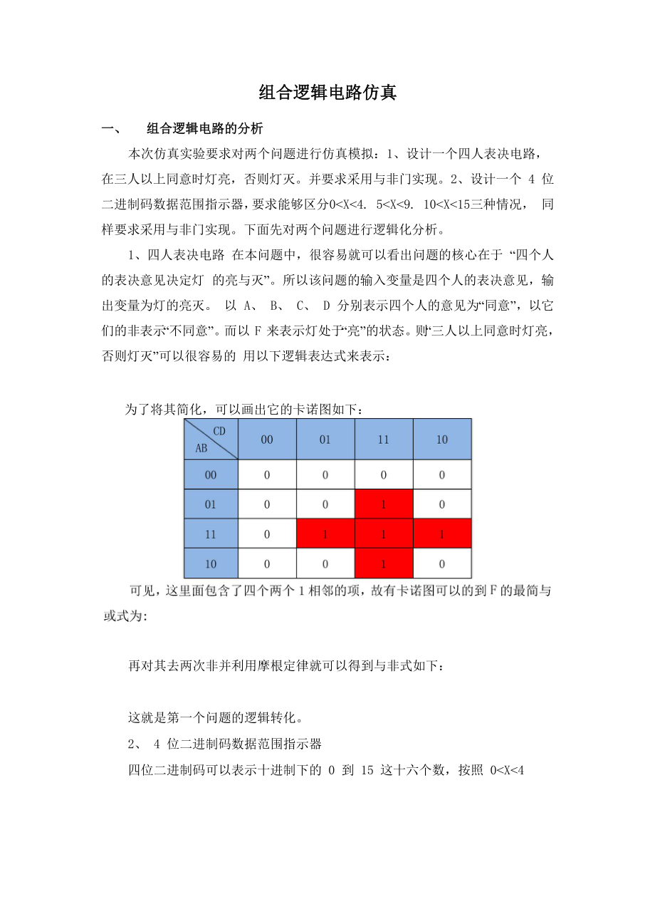 组合逻辑电路仿真_第1页