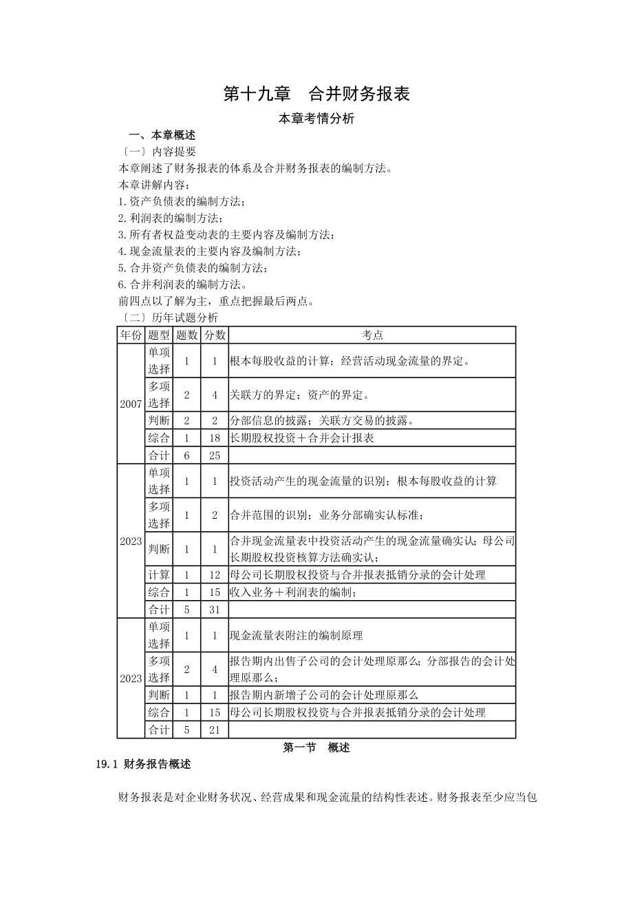 2023中级-第19章合并报表_第1页