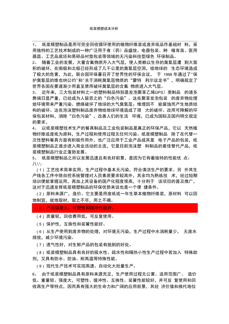 纸浆模塑成本分析_第1页