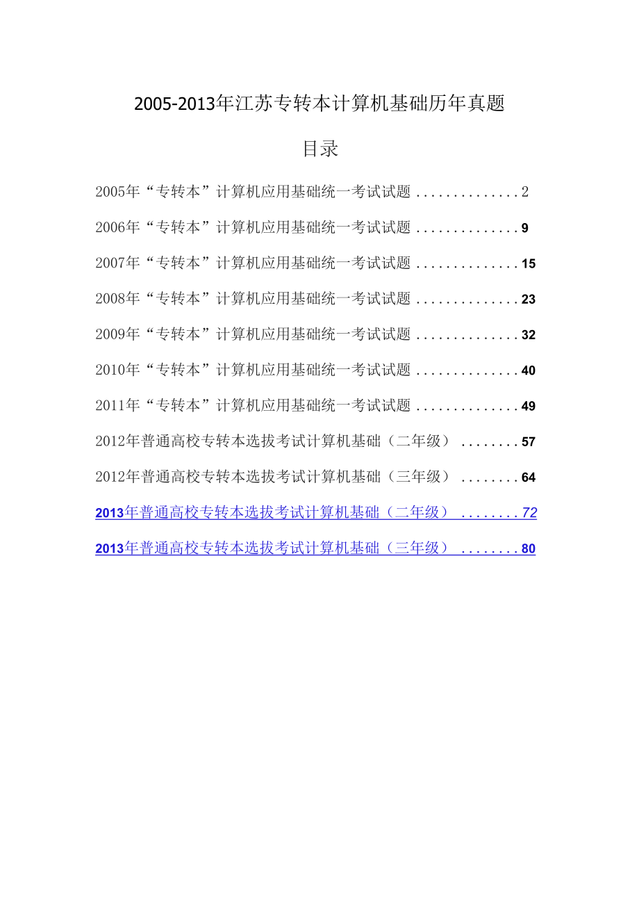 2005-2013年江苏专转本计算机基础历年真题_第1页