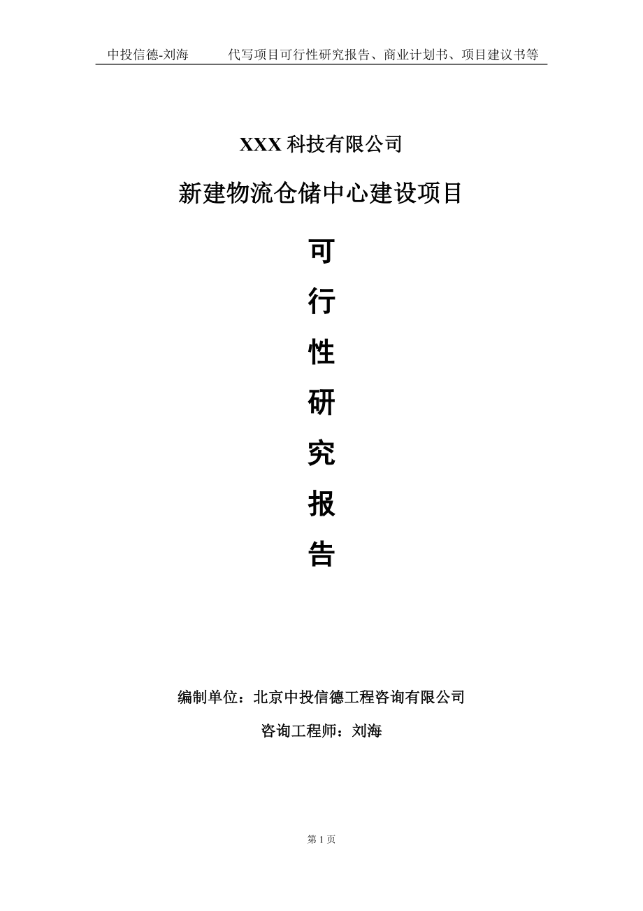 新建物流仓储中心建设项目可行性研究报告写作模板定制代写_第1页