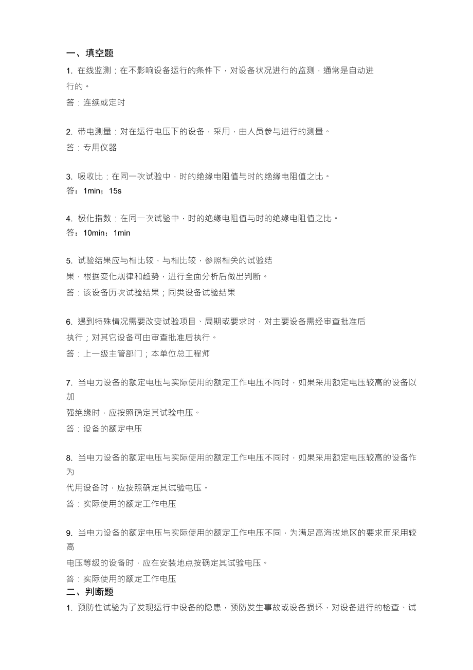 电力设备预防性试验规程题库_第1页