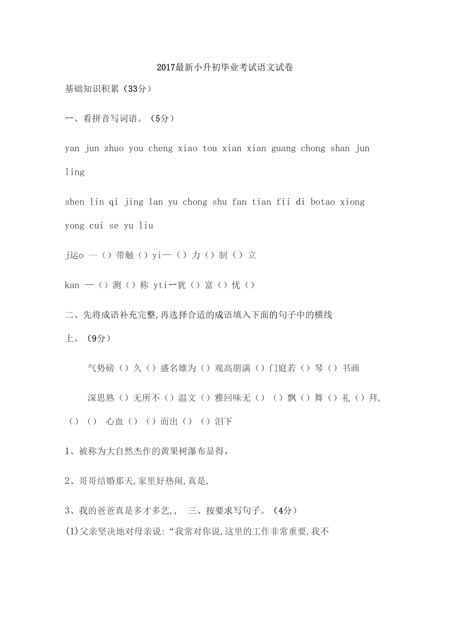 2017小升初毕业考试语文试卷_第1页