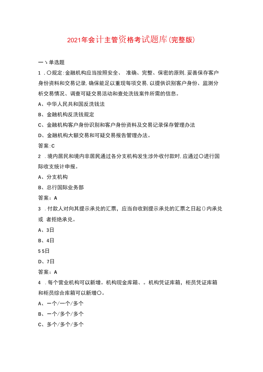 2021年会计主管资格考试题库_第1页