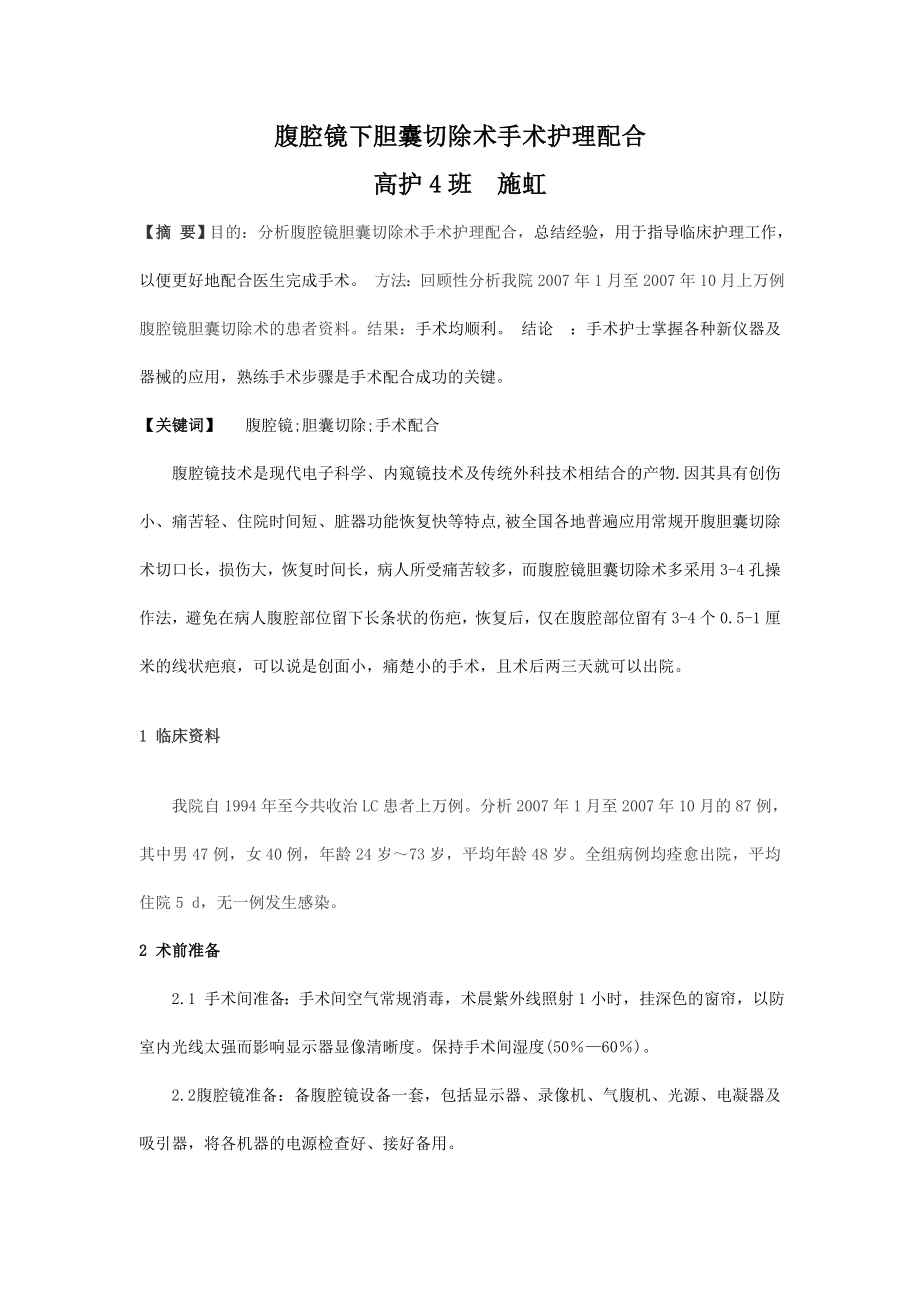 腹腔镜下胆囊切除术手术护理配合_第1页