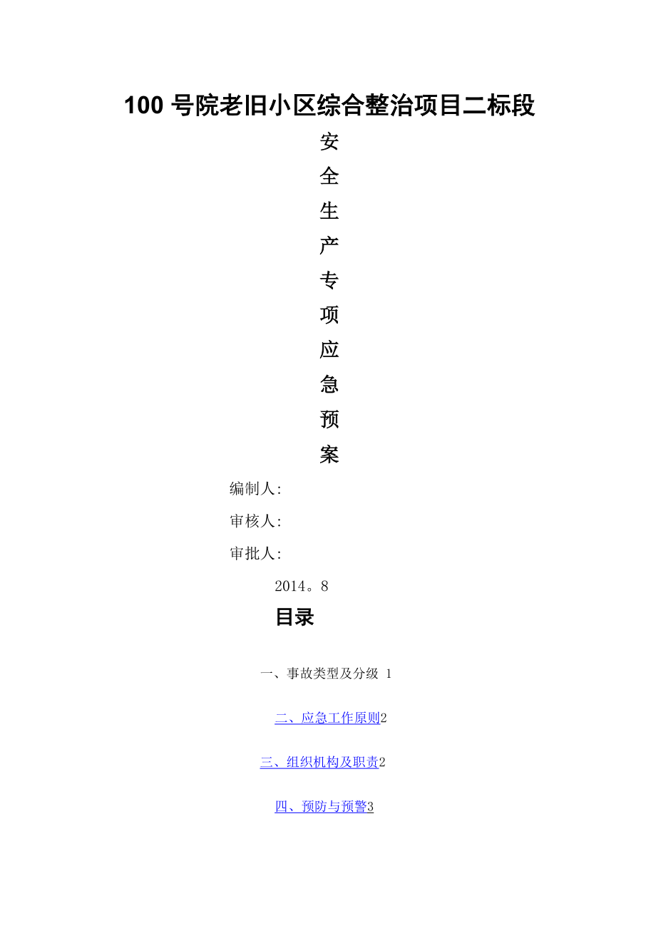 老旧小区改造安全生产专项应急预案_第1页