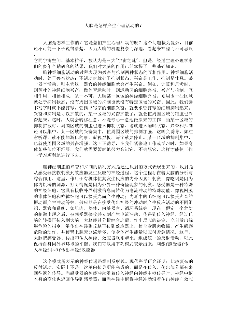 人脑是怎样产生心理活动的_第1页