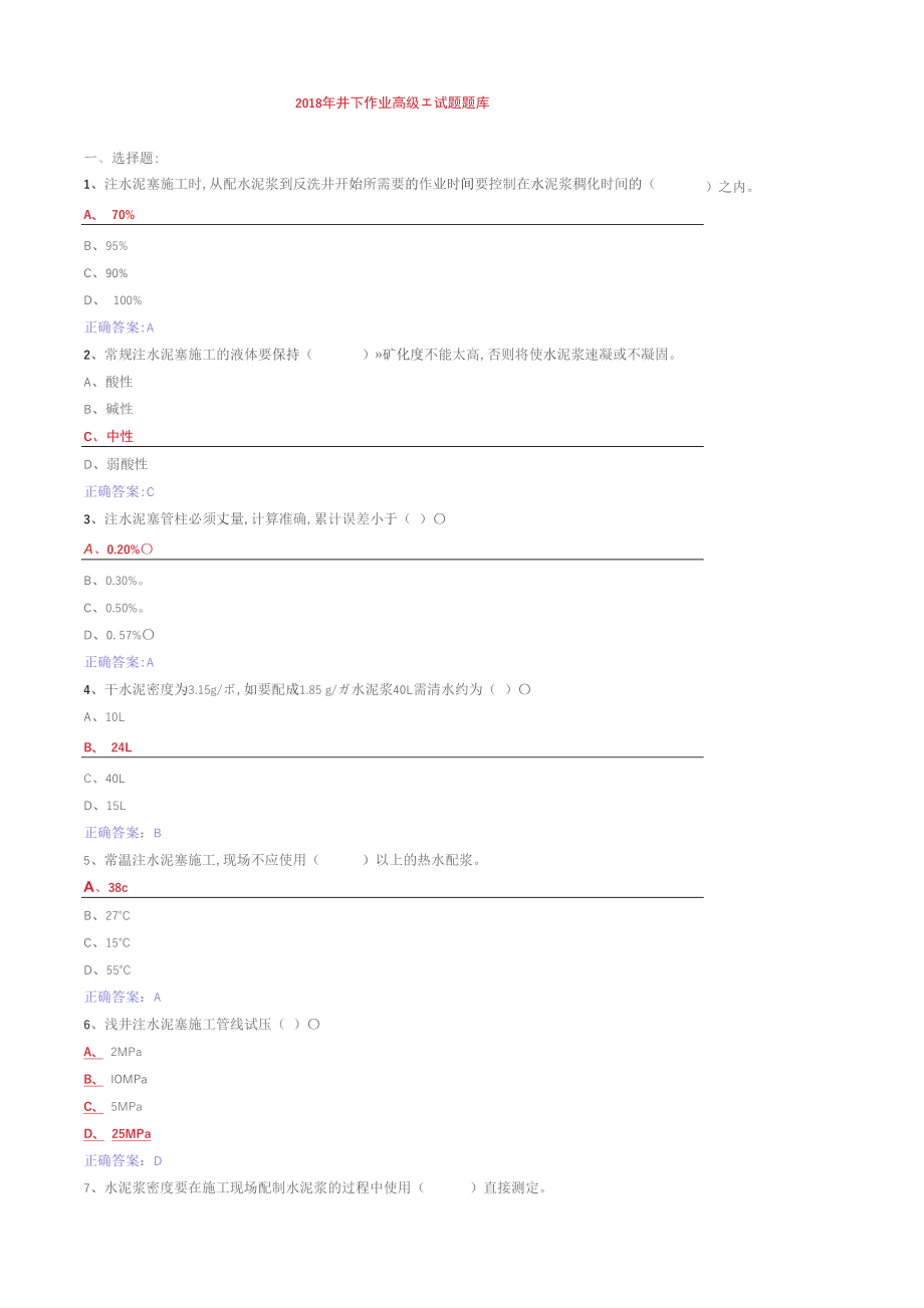 2018年井下作业高级工试题题库_第1页