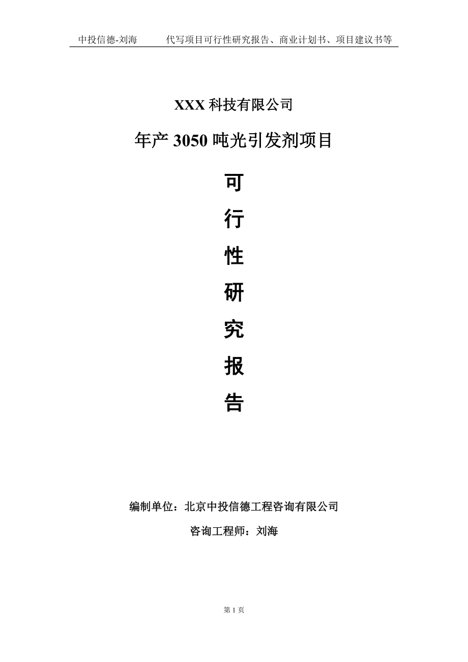 年产3050吨光引发剂项目可行性研究报告写作模板定制代写_第1页