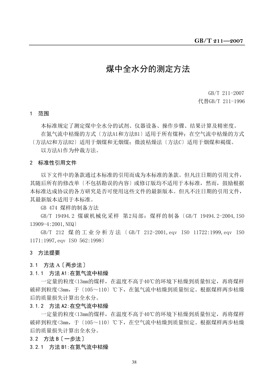 ---GBT211煤中全水分的测定方法_第1页
