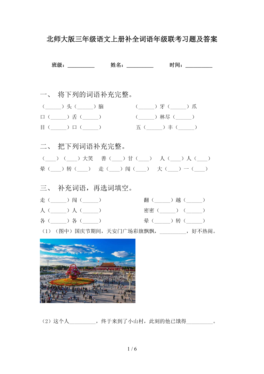 北师大版三年级语文上册补全词语年级联考习题及答案_第1页