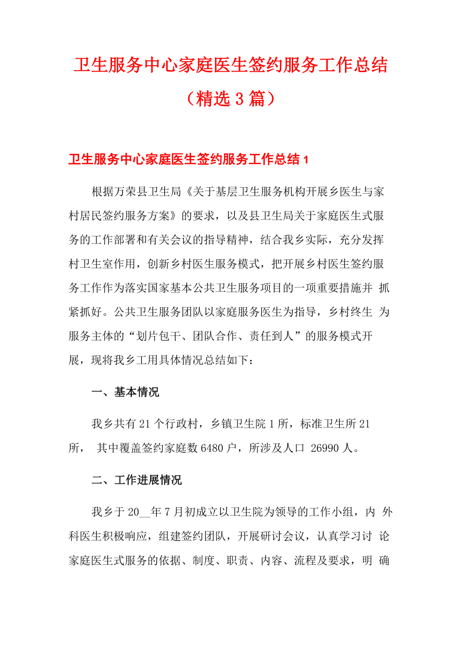 卫生服务中心家庭医生签约服务工作总结_第1页