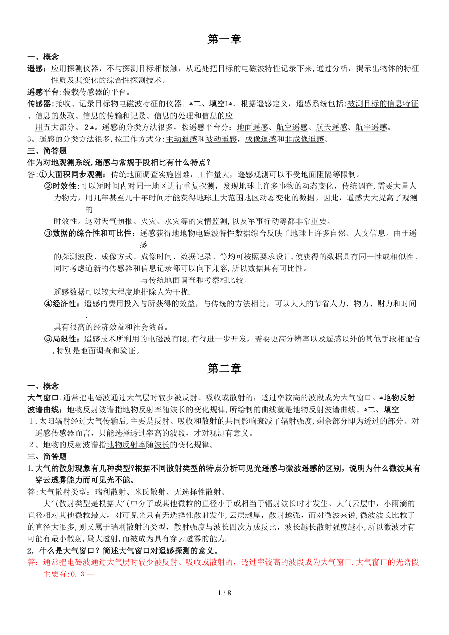 遥感复习资料_第1页
