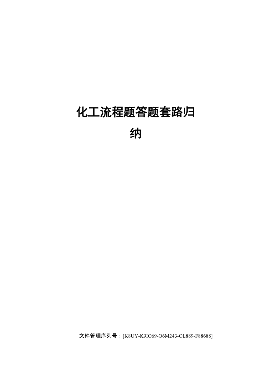 化工流程题答题套路归纳_第1页