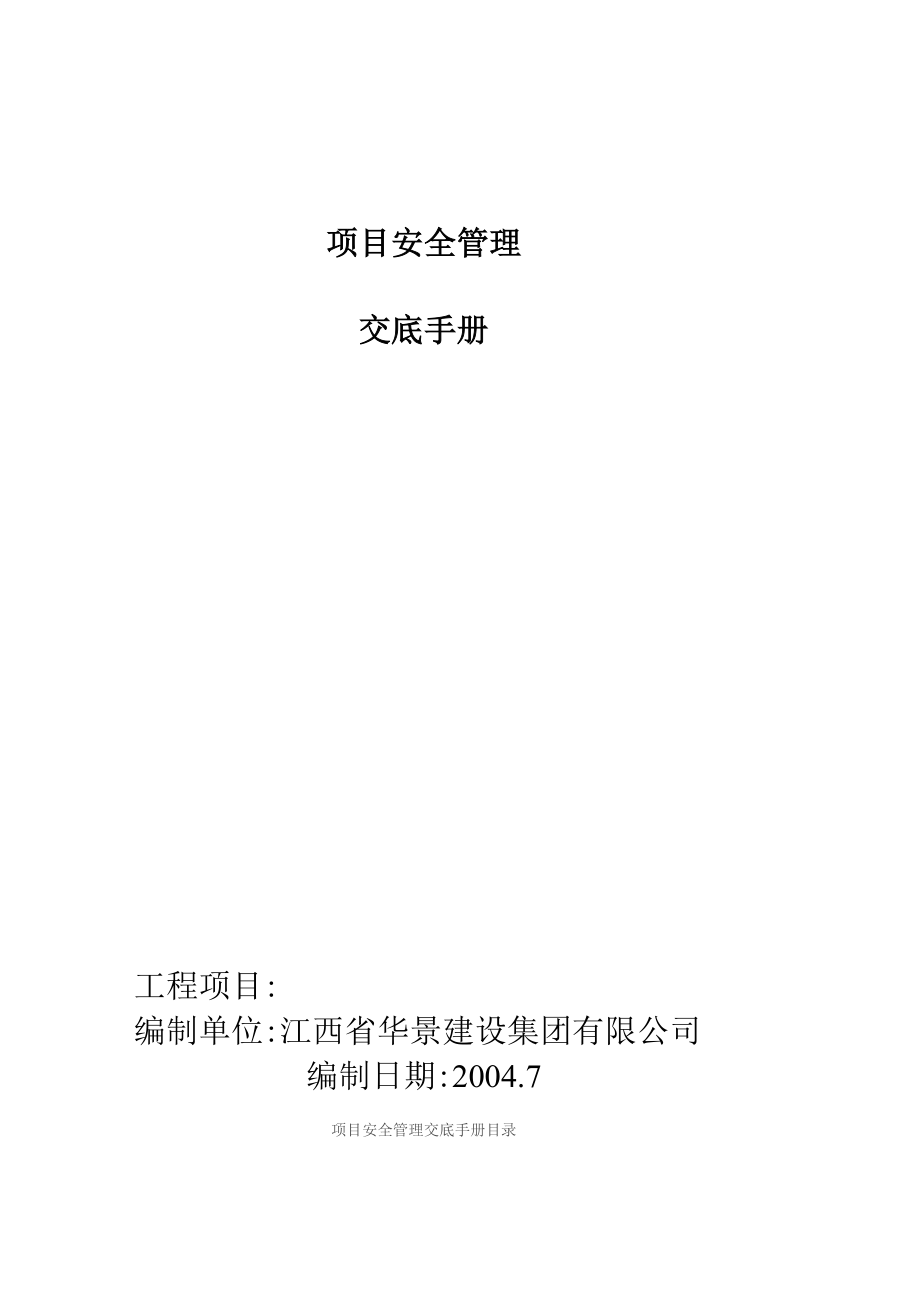 2015年项目安全管理交底手册（修改版）_第1页