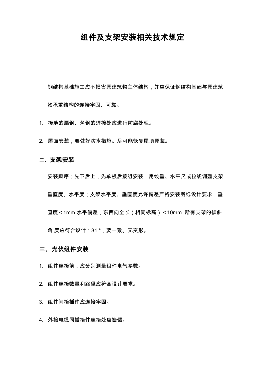 组件及支架安装相关技术规定_第1页