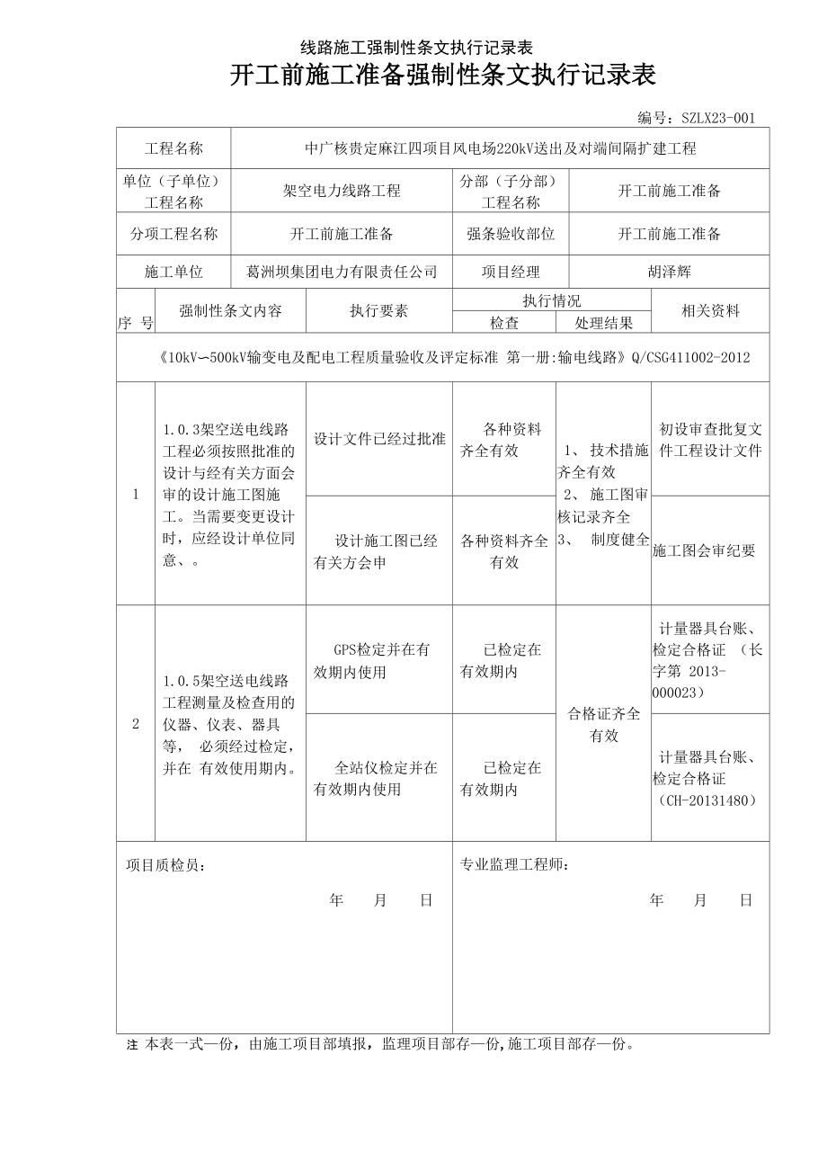 线路施工强制性条文执行记录表_第1页
