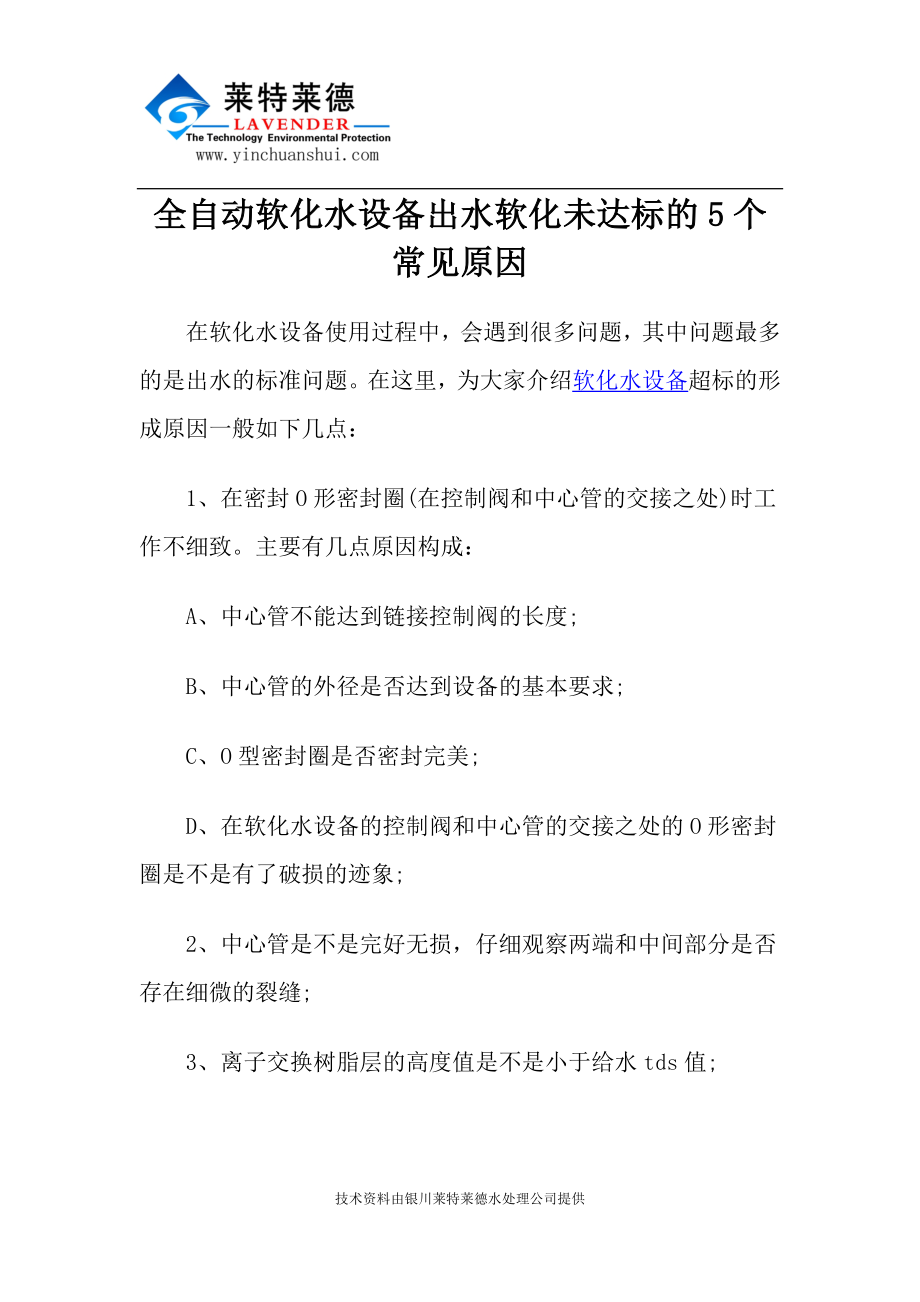 全自动软化水设备出水软化未达标的5个常见原因_第1页