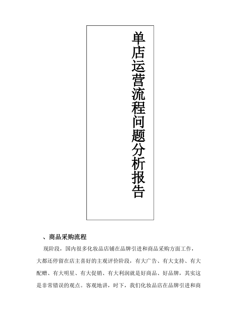 单店运营管理流程104_第1页