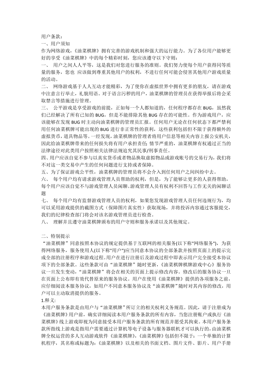 网络棋牌游戏正规用户条款_第1页