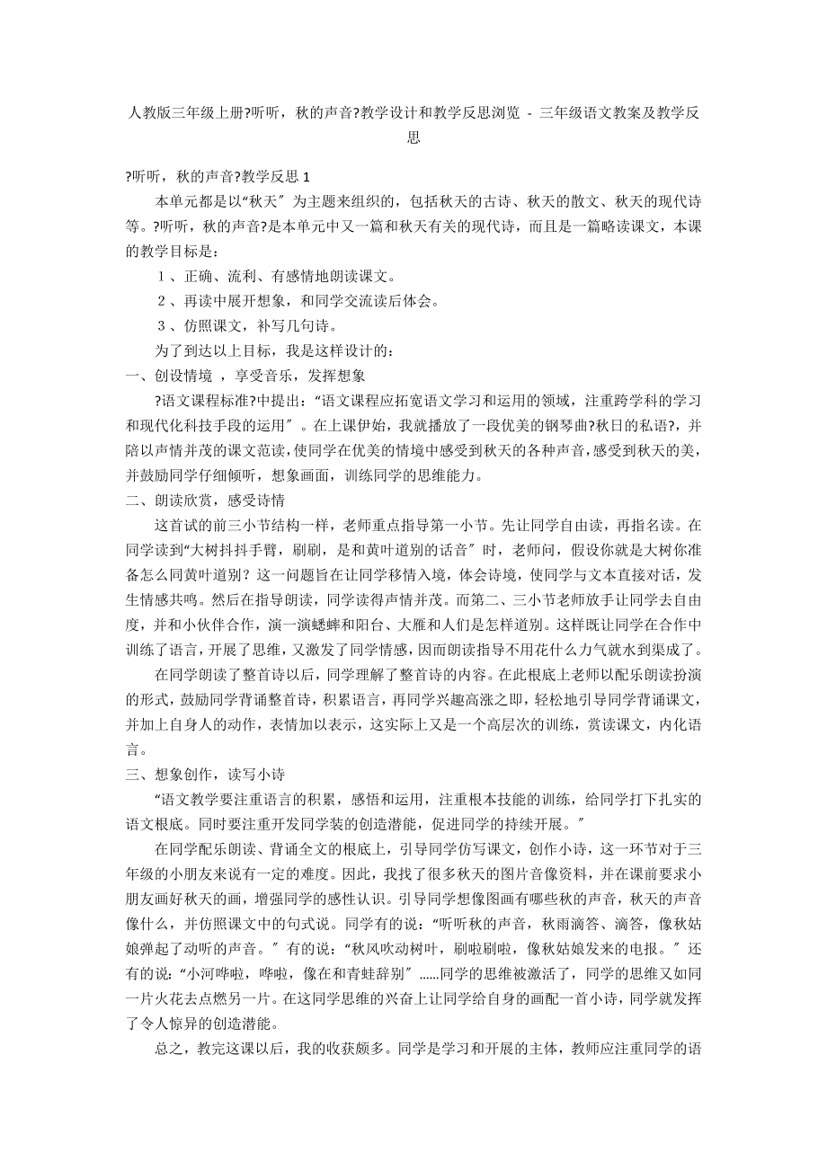 人教版三年级上册《听听秋的声音》教学设计和教学反思浏览 - 三年级语文教案及教学反思_第1页